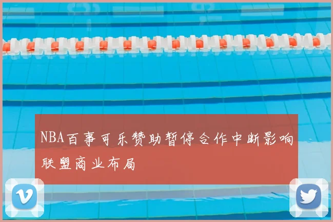 NBA百事可乐赞助暂停合作中断影响联盟商业布局
