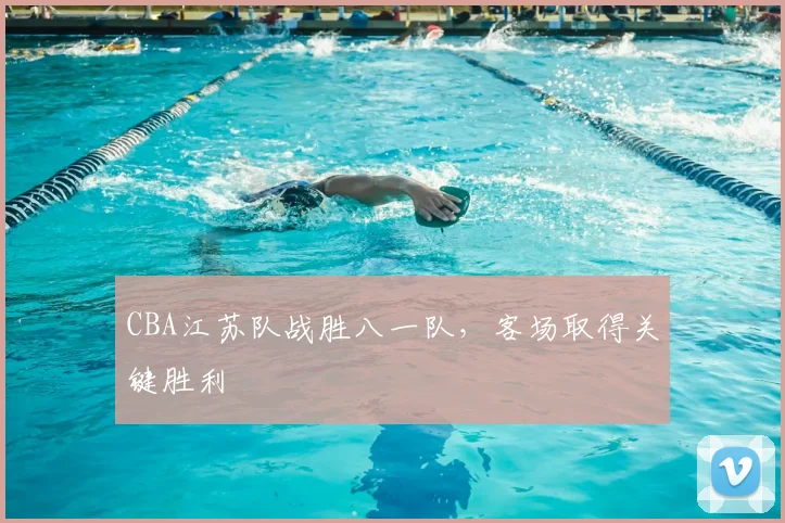 CBA江苏队战胜八一队,客场取得关键胜利