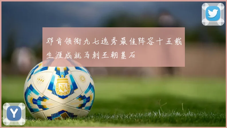 邓肯领衔九七选秀最佳阵容十五载生涯成就马刺王朝基石