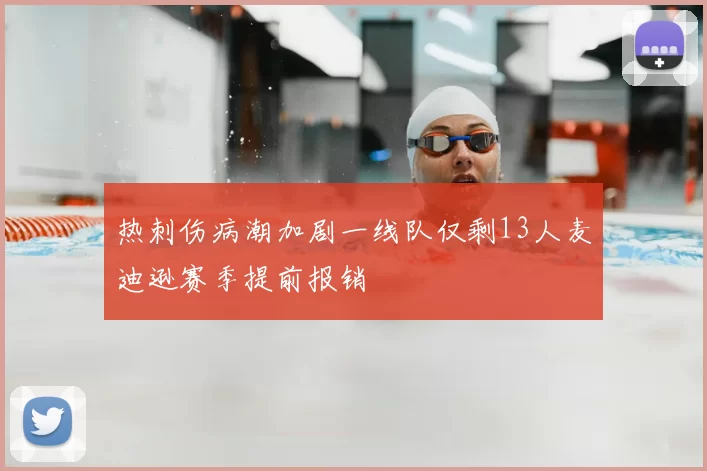 热刺伤病潮加剧一线队仅剩13人麦迪逊赛季提前报销