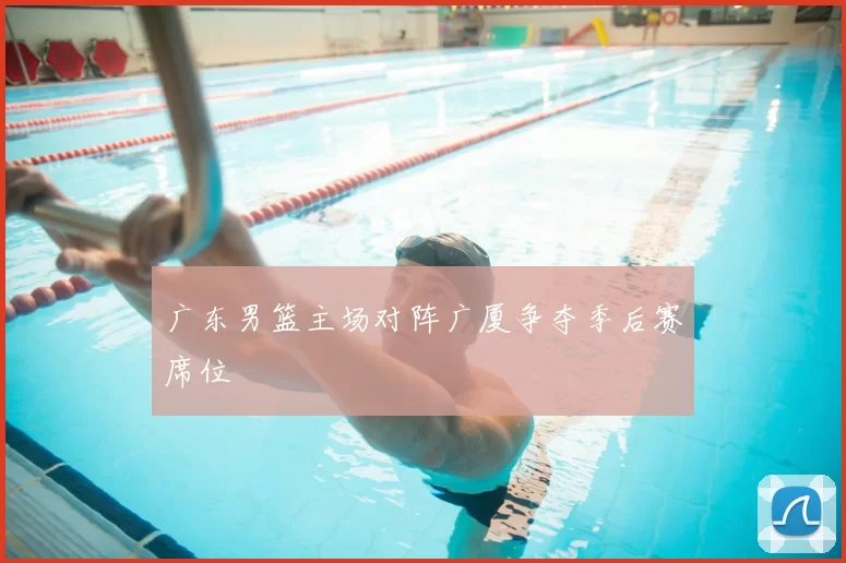 广东男篮主场对阵广厦争夺季后赛席位