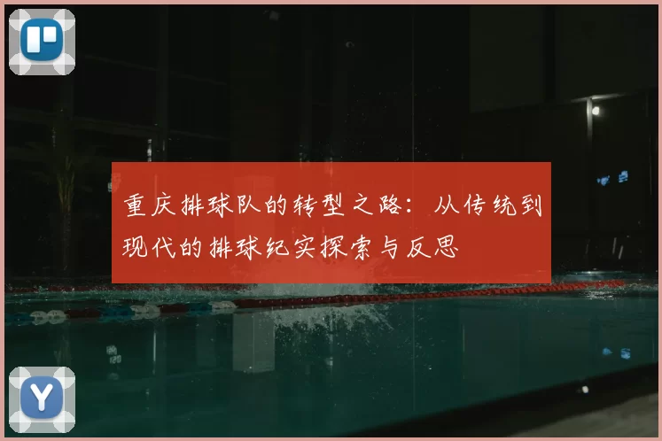 重庆排球队的转型之路：从传统到现代的排球纪实探索与反思