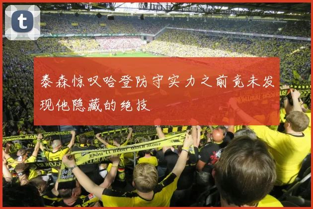 泰森惊叹哈登防守实力之前竟未发现他隐藏的绝技