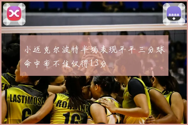 小迈克尔波特半场表现平平三分球命中率不佳仅得13分
