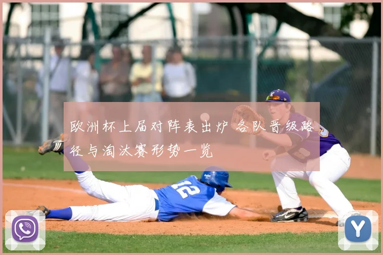欧洲杯上届对阵表出炉 各队晋级路径与淘汰赛形势一览