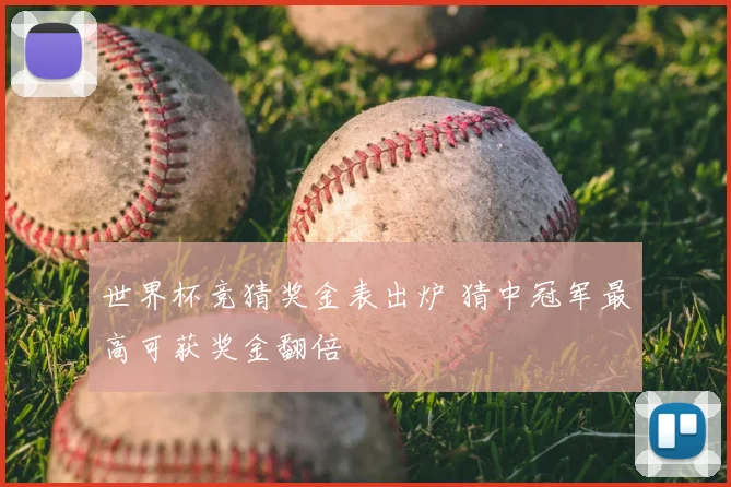 世界杯竞猜奖金表出炉 猜中冠军最高可获奖金翻倍